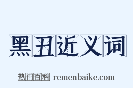 黑丑近义词是什么意思的图片